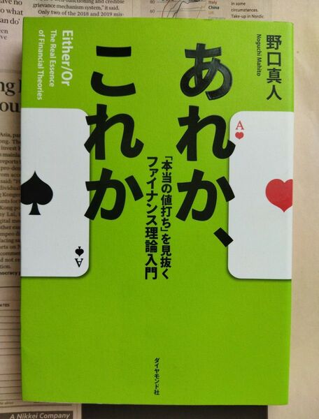 あれか、これか 「本当の値打ち」を見抜くファイナンス理論入門 野口真人/著
