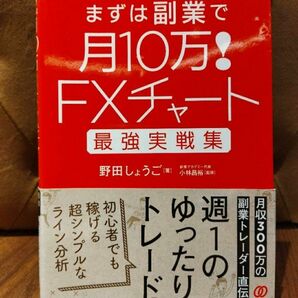 ＦＸチャート最強実戦集まずは副業で月１０万！野田しょうご、小林昌裕ぱる出版