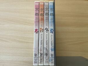 B3/京都彩時記　DVD 全巻セット