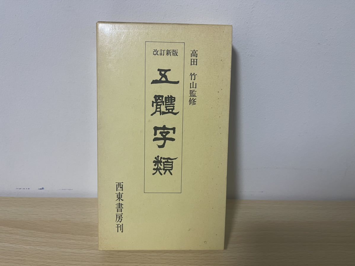 2023年最新】Yahoo!オークション -五體字類の中古品・新品・未使用品一覧