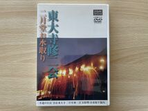 B6/古寺をゆくスペシャル 東大寺修二会 二月堂お水取り [DVD]_画像1