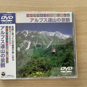 C5/ロープウェイで登る日本の山~アルプス連山の景観~ [DVD]の画像1