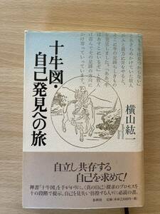 十牛図自己発見への旅　横山紘一