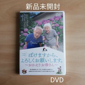 新品未開封★ぼけますから、よろしくお願いします。～おかえりお母さん～ DVD