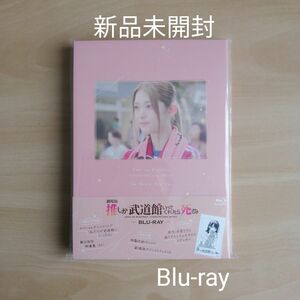 新品未開封★「劇場版 推しが武道館いってくれたら死ぬ」Blu-ray 松村沙友理