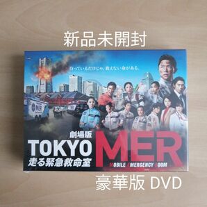 新品未開封★劇場版『TOKYO MER～走る緊急救命室～』豪華版 DVD　鈴木亮平