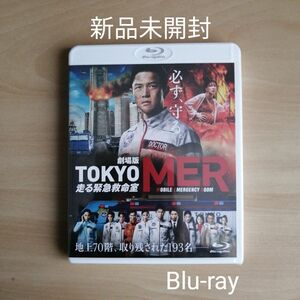 新品未開封★劇場版『TOKYO MER～走る緊急救命室～』通常版 Blu-ray