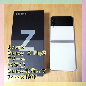 【美品】ドコモ サムスン Galaxy Z Flip3 5G SC-54B クリーム 判定◯ SIMフリー フィルム交換済 〈送料無料〉