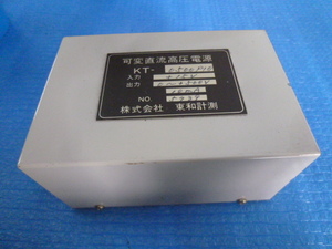 中古現状渡品 ㈱東和計測 可変直流高圧電源 KT-0500P10 入力＋15V 出力0～500V 10mA No.5739