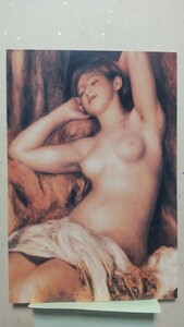 【絵葉書・世界の名画】ピエール オーギュスト・ルノワール『眠る裸婦』（ラインハルト美術館）