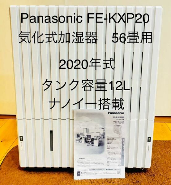 Panasonic パナソニック　ヒーターレス気化式加湿機 FE-KXP20 大容量タイプ 12L 56畳用
