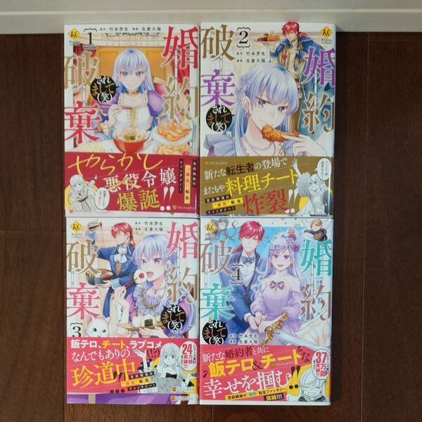 婚約破棄されまして(笑) 全4巻 竹本芳生 生倉大福