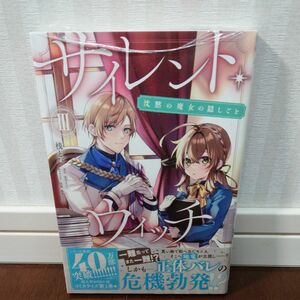 サイレント・ウィッチ　沈黙の魔女の隠しごと　３ （ビーズログコミックス） 桟とび／著　依空まつり／原作　藤実なんな