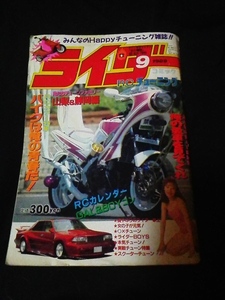 ライダーコミック　1989年　9月号　暴走族　改造車　チューニング雑誌