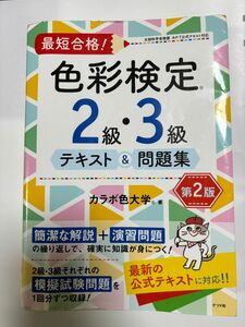 最短合格　色彩検定 2級　3級　2級過去問3冊セット