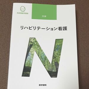 系統看護学講座 リハビリテーション看護　医学書院　看護　医療費　PT 理学療法　疾病　生活機能　介護　障害　運動機能　介助