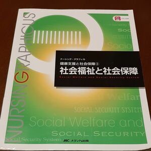 社会福祉と社会保障 （ナーシング・グラフィカ　健康支援と社会保障　３） （第４版） 　看護学校　教科書　資料　参考書