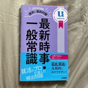 速攻！直前対策最新時事・一般常識　２０２４年度版 ｕｎｉｓｔｙｌｅ／監修