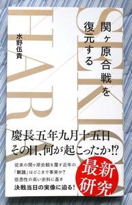 水野伍貴「関ヶ原合戦を復元する」石田三成　小早川秀秋　島津義弘　大谷吉継　玉城　松尾山　南宮山　徳川家康　