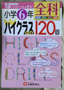 小学6年全科ハイクラスドリル120回　算数　理科　社会　国語