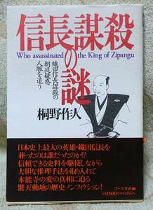 桐野作人の「信長謀殺の謎　織田信長謀殺の朝廷疑惑人脈を追う」本能寺の変　明智光秀　朝廷黒幕説　皇位簒奪　三職推任　吉田兼見　秀吉