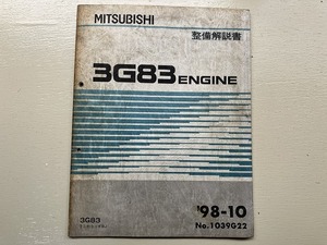 ■中古■【即決】3G83 ENGINE ミニカ トッポBJ 整備解説書 '98-10 No.1039G22