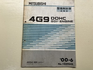 ■中古■【即決】4G9 DOHC GDI 2000c パジェロ イオ PAJERO io エンジン 整備解説書 追補版 '00-6 No.1039G45 三菱 MITSUBISHI