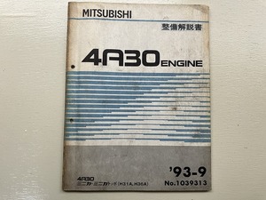 # б/у #[ быстрое решение ]4A30 Minica Minica Toppo H31A H36A двигатель инструкция по обслуживанию '93-9 Mitsubishi MITSUBISHI No.1039313