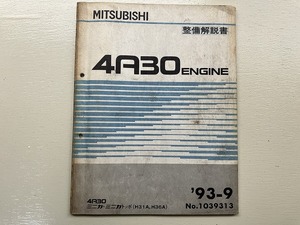 ■中古■【即決】4A30 ミニカ ミニカトッポ H31A H36A エンジン 整備解説書 '93-9 三菱 MITSUBISHI No.1039313