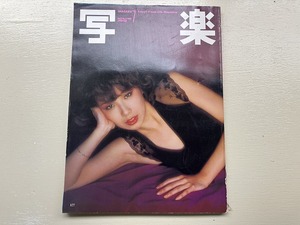 ■中古■【即決】写楽 SHAGAKU 80年7月 昭和55年 ポスター付き 伊藤蘭 篠山紀信