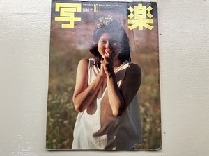 ■中古■【即決】写楽 SHAGAKU 81年10月 昭和56年 ポスター付 早川あきよ 木村佳子 藤島くみ 井上堯之