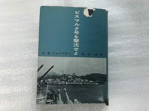 中古【即決】ビスマルク号を撃沈せよ C・S・フォレスター 実松譲訳