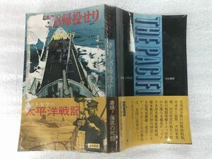 中古【即決】伊号58帰投せり 橋本以行 太平洋戦記