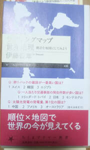 「ランキングマップ世界地理」統計を地図にしてみよう　伊藤智章著　送料込みで。