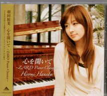 羽田裕美　心を開いて　ZARD　Piano　classics_画像1