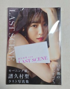 モーニング娘。'23 譜久村聖 写真集『LAST SCENE』DVD付き限定版 hello project ハロプロ 水着写真集