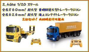 2.4GHz 1/20 scale super large heavy equipment forwarding trailer radio-controller, sea on container trailer radio-controller 2 pcs. set 