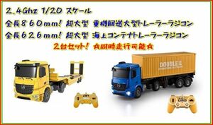 2.4GHz 1/20 scale super large heavy equipment forwarding trailer radio-controller, sea on container trailer radio-controller 2 pcs. set 