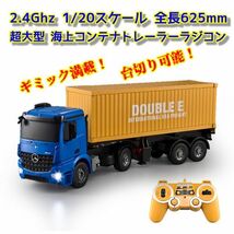 【全長625mm】 2.4GHz 1/20スケール 超大型 海上コンテナトレーラーラジコン ☆トレーラーラジコン ☆海コントレーラー_画像1