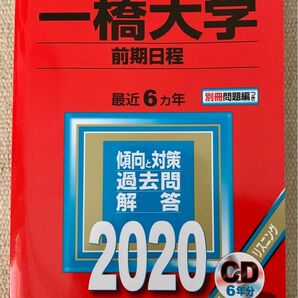 一橋大学 (前期日程) (2020年版大学入試シリーズ)