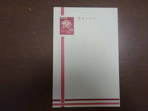 古い　日本切手　郵便書簡　60　1958年発行　10円　菊　簡易てがみ