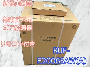 送料込み★新品未開封★ガス給湯器★都市ガス★RUF-E2006SAW(A)★2022年モデル★リモコン付き★参考価格395010円