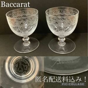 【匿名配送料込】Baccarat バカラ ペアワイングラス クリスタルローハン 