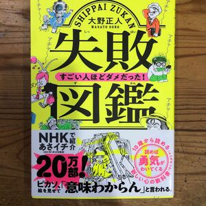 失敗図鑑　すごい人ほどダメだった！ 大野正人／著