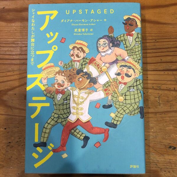 アップステージ　シャイなわたしが舞台に立つまで ダイアナ・ハーモン・アシャー／作　武富博子／訳　角口美絵／本文イラスト・かき文字