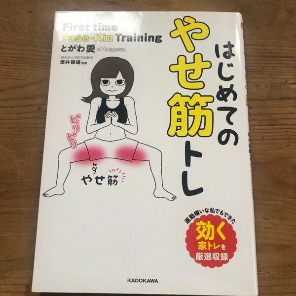 はじめてのやせ筋トレ とがわ愛／著　坂井建雄／監修