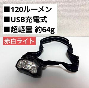 説明書付き ヘッドライト USB充電式 120ルーメン 軽量 赤白LEDライト14種 防水 LEDヘッドライト