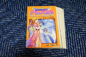 裁断済 ダイの大冒険 勇者アバンと獄炎の魔王 第07巻 芝田優作／三条陸