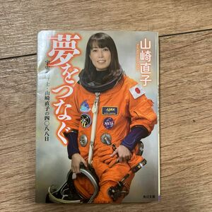 夢をつなぐ 宇宙飛行士・山崎直子の四〇八八日