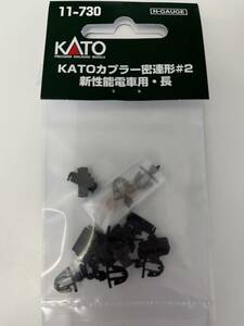 KATO　11-730 KATOカプラー密連形#2 新性能電車用・長　10個入のうち1個使用、残9個　未使用新品！即決価格　定形普通郵便発送可